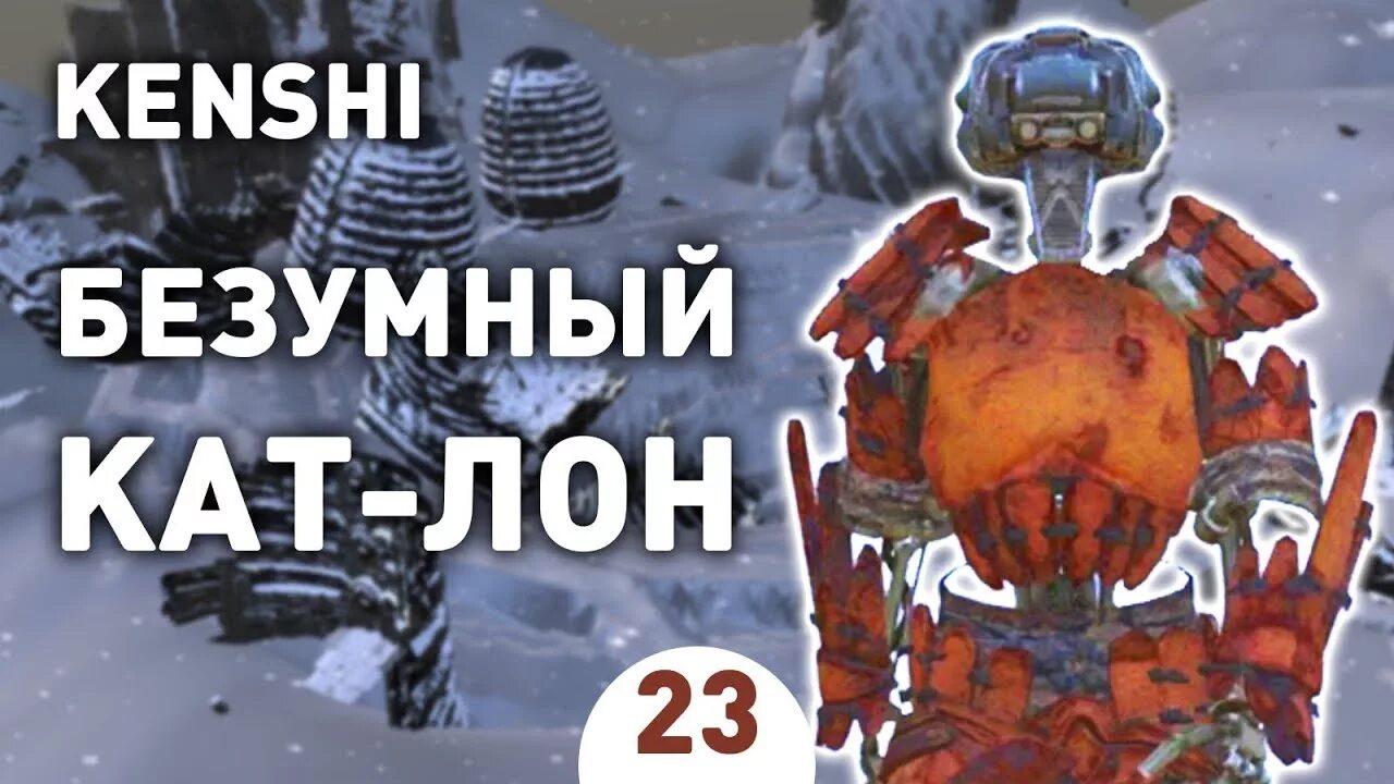 Kenshi безумный кат-лон. Kenshi кат лон. Kenshi mad cat-lon. Kenshi жестькулак. Катлон kenshi.