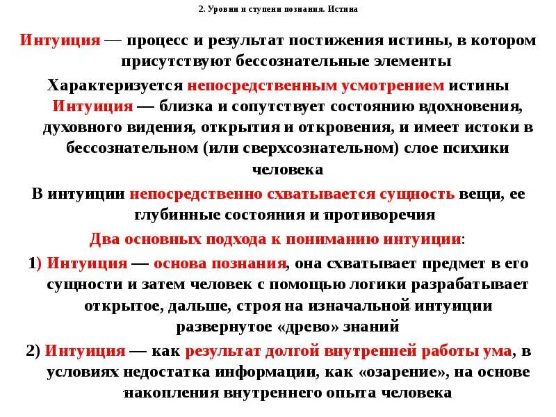 Интуиция это в философии. Какова роль интуиции в процессе познания?. Роль интуиции в процессе познания философия. Интуиция в познании философия. Интуитивный опыт