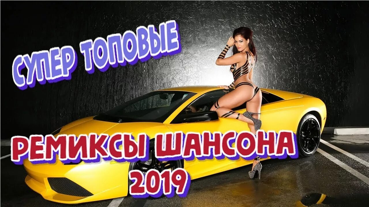 музыка шансон ремикс. шансон ремиксы свежие. поп шансон. самые популярные музыкальные диски. лучшие ремиксы на шансон.