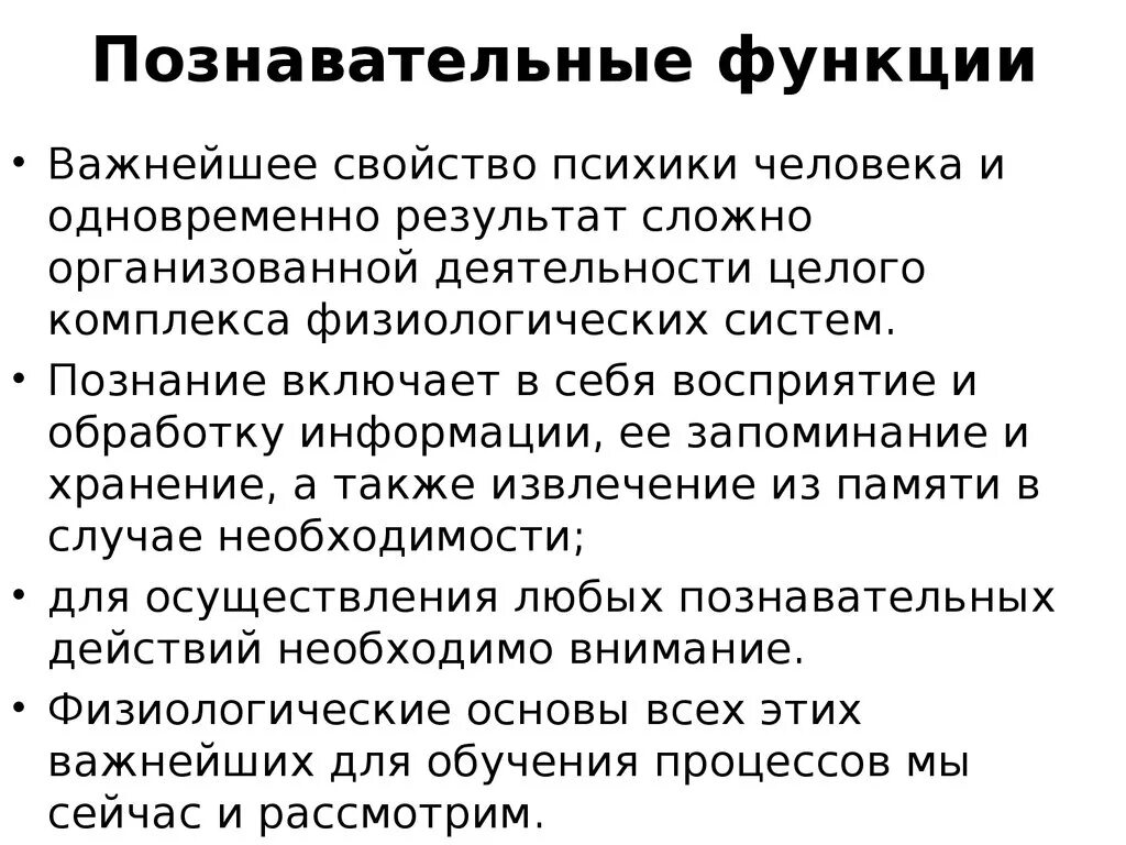 Функции восприятия и внимания. Познавательная функция. Познавательные функции физиология. Функции восприятия. Познавательные функции системы восприятия.