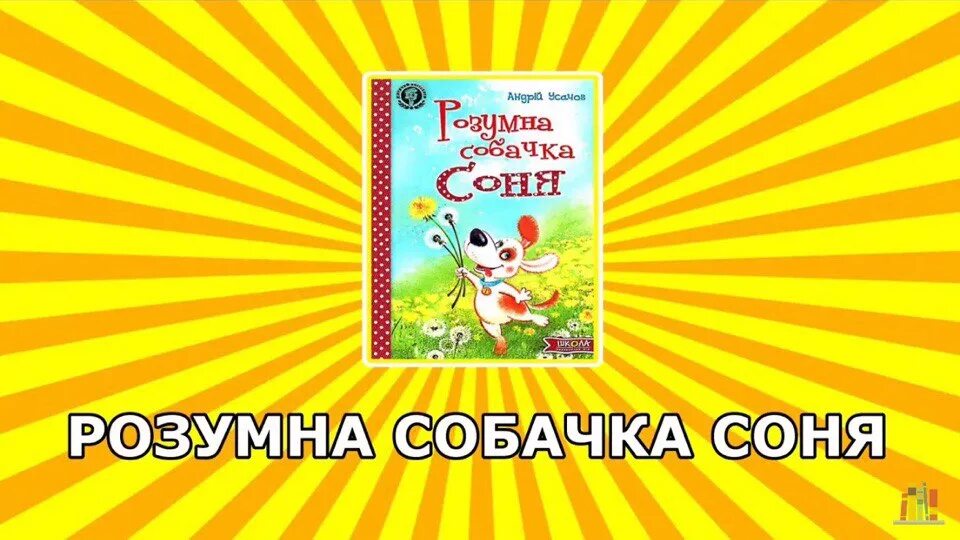 Аудиосказка про умную собачку. Аудиосказки собачка соня. умная собачка соня аудиосказка слушать. умная собачка соня мультфильм. аудиосказка умная и знаменитая собачка соня.