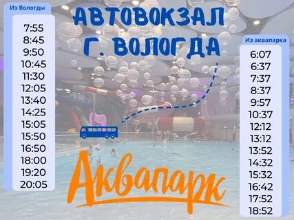 Расписание автобуса аквапарк вологда