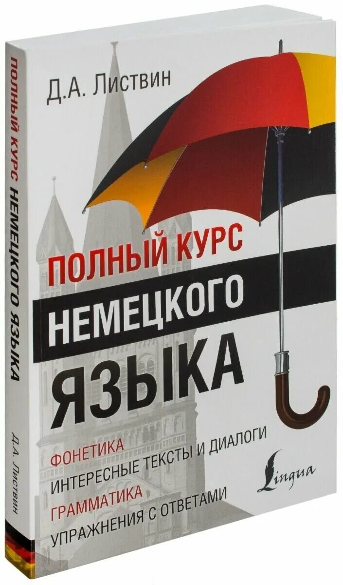 Листвин полный курс. Листвин д.а. "немецкий язык". Д А Листвин полный курс немецкого языка. Полный курс немецкого языка Листвин книги.