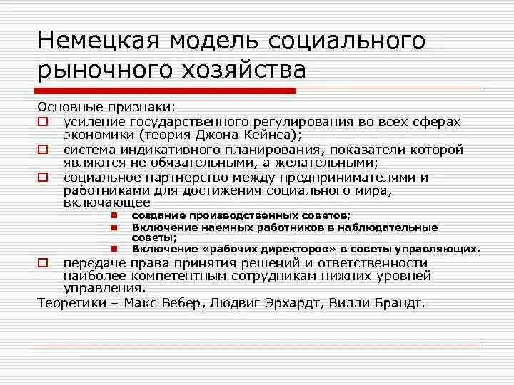 Модель социально рыночного хозяйства. Модель социального рыночного хозяйства в ФРГ. Теория социального рыночного хозяйства. Немецкая модель социальной политики. Социально рыночная модель