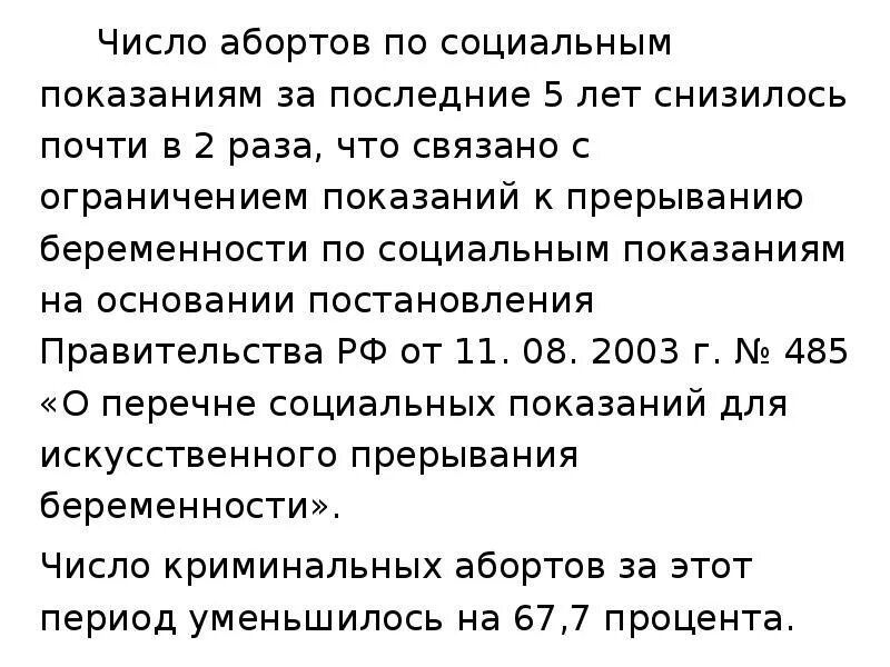 Социальные показания для прерывания беременности после 12. Социальные показания для прерывания беременности. Аборт по социальным показаниям. Аборт по социальным показаниям и медицинским.