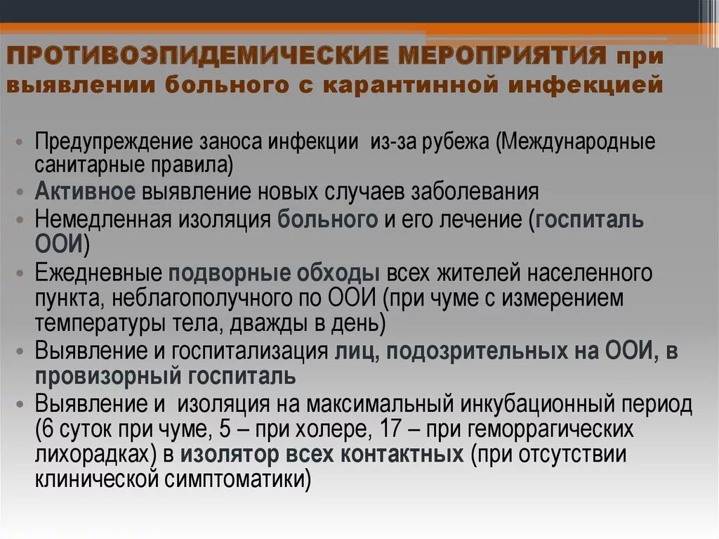 Противоэпидемические мероприятия при особо опасных инфекциях. Противоэпидемические мероприятия при ООИ. Карантинные мероприятия при холере. Противоэпидемические мероприятия при особо опасных инфекциях (ООИ).