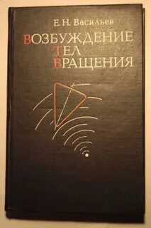 Возбуждение тела