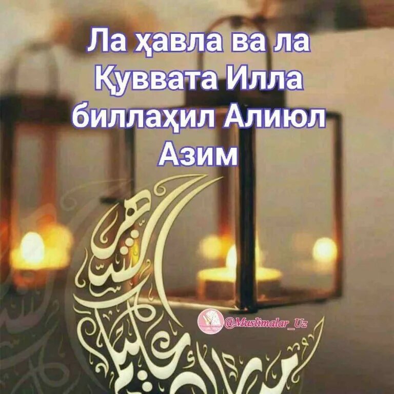 илла биллах. хавла вала куввата илла биллах алиюл азим. вала хавла вала куввата илла биллах. вахаула вала куата илаа билах. илла биллах.