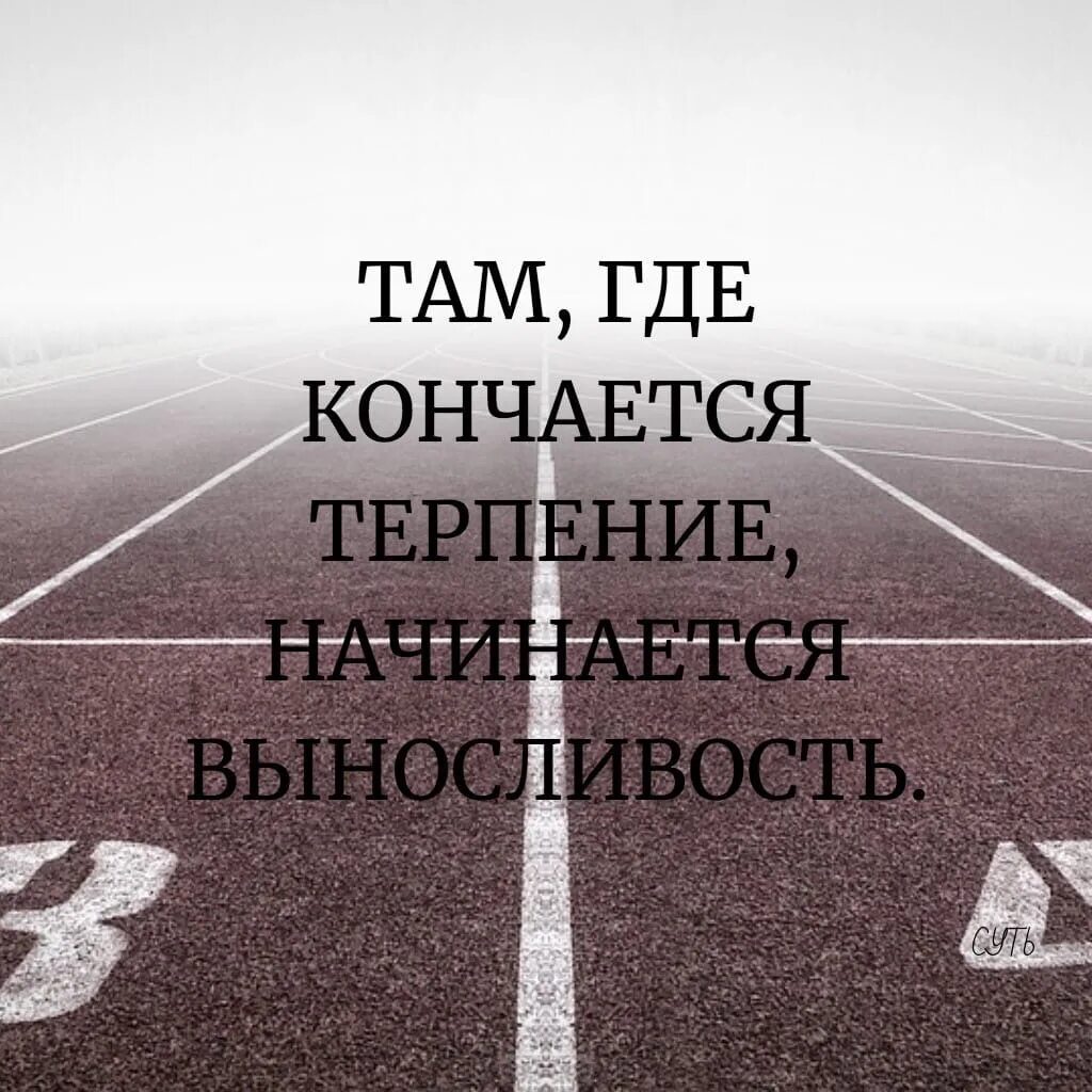 Должен прийти конец. Там где кончается терпение начинается выносливость картинки. Когда заканчивается терпение начинается выносливость. Когда кончается терпение начинается выносливость Конфуций. Там где заканчивается терпение.