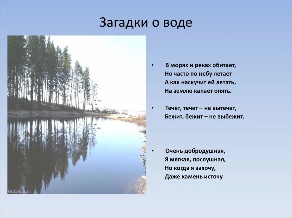 Загадка про воду. Загадки про воду короткие. Русские загадки о воде. Загадка про воду сложная.