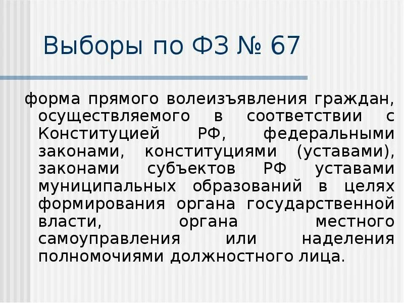 Формой прямого волеизъявления граждан осуществляемого. Формы волеизъявления. Выборы это форма прямого волеизъявления граждан. Формы прямого волеизъявления. Выборы форма прямого.