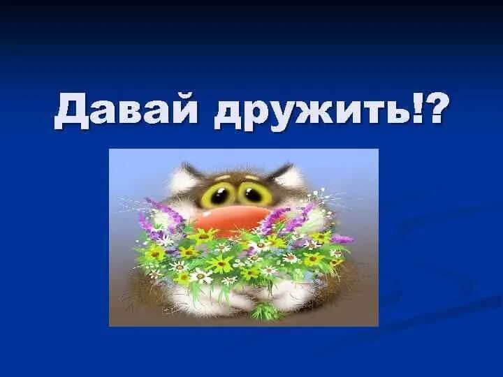 Давай можно дружить. Давай дружить. привет давай дружить. давайте дружить картинки. давай дружить иллюстрация.