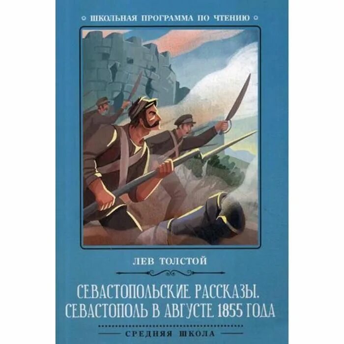 Севастополь в декабре месяце. Севастопольские рассказы севастополь в августе 1855 года. Севастопольские рассказы севастополь в августе. Севастополь в августе 1855. Севастополь в августе план рассказа.
