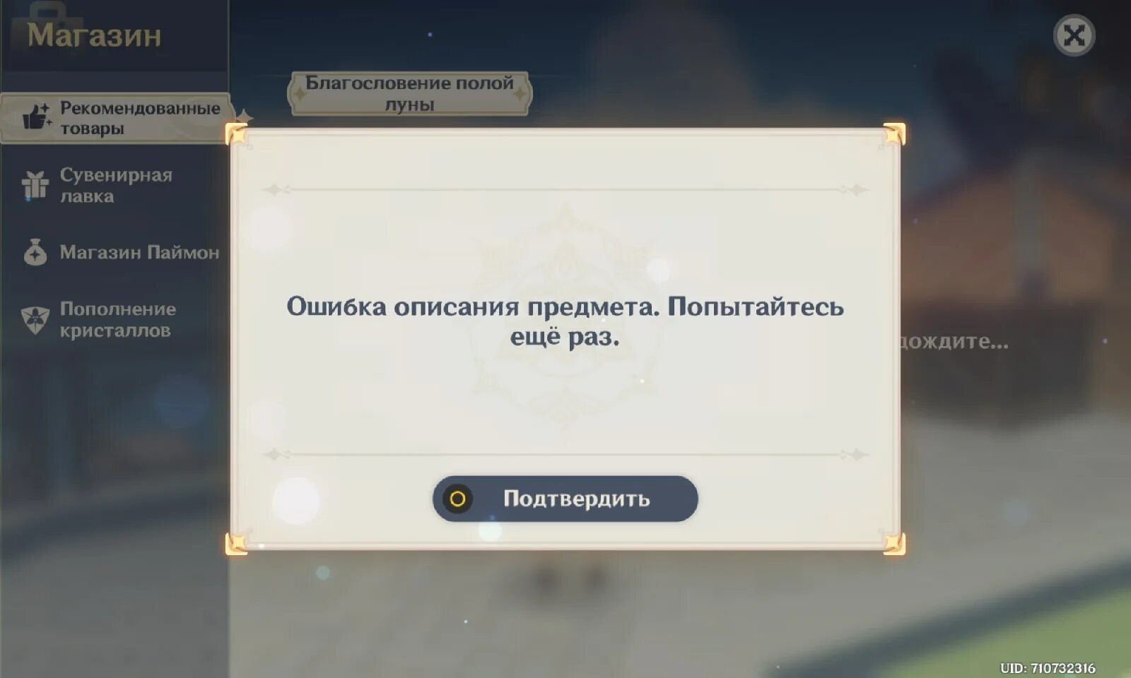 Геншин код подтверждения. Genshin Impact ошибка. Ошибка описания предмета в магазине Геншин. Сетевая ошибка. Ошибка при установке Геншин Импакт.