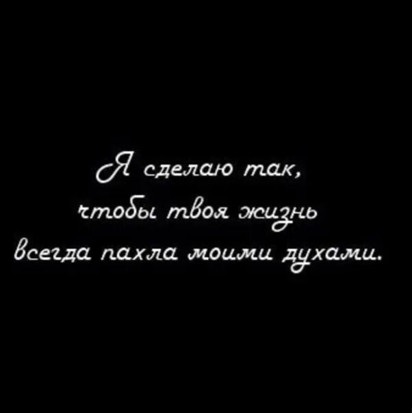 Твоя жизнь будет пахнуть моими духами. Твой запах. Твоя жизнь будет пахнуть моими духами цитаты. Цитаты про ароматы.