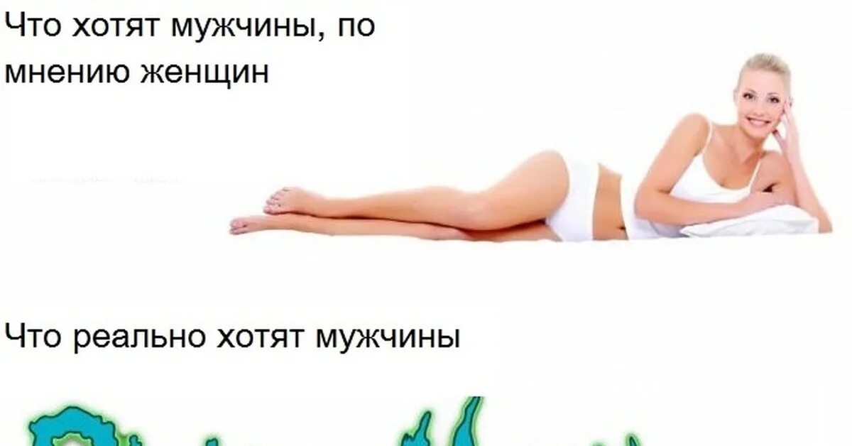 Что можно желать чего можно хотеть. Что хотят мужчины по мнению женщин. идеальный мужик по мнению женщин. мем чего хотят парни по мнению девушек.