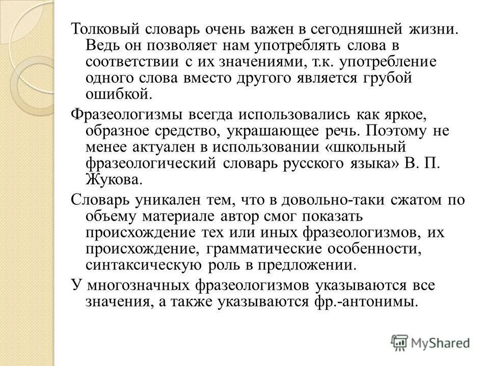 Ошибки в фразеологизмах. Сегодняшний - употребление слова. Усердней с каждым днем смотрю в словарь. Толковый словарь слово согласие значение. Словарь каждый день