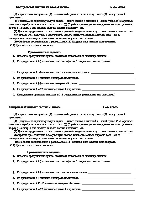 Русский язык 5 класс глагол контрольная. Русский 6 класс диктант по теме глагол. Контрольный диктант по теме глагол. Диктант по русскому языку на тему глагол. Диктант 6 класс по русскому языку.