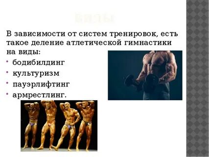 К атлетической гимнастике относятся