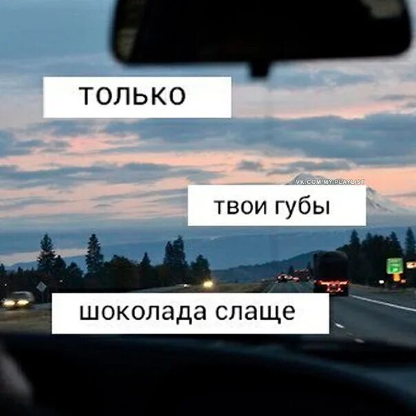 Твои губы. Только твои губы шоколада слаще. Только твои губы. Твои губы слаще. Мне не нужны шоколада слаще