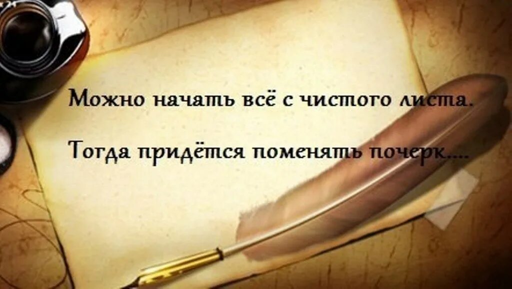 Все начнем по новой. С чистого листа цитаты. Начать с чистого листа цитаты. Начать жизнь с чистого листа цитаты. Жизнь с чистого листа цитаты.