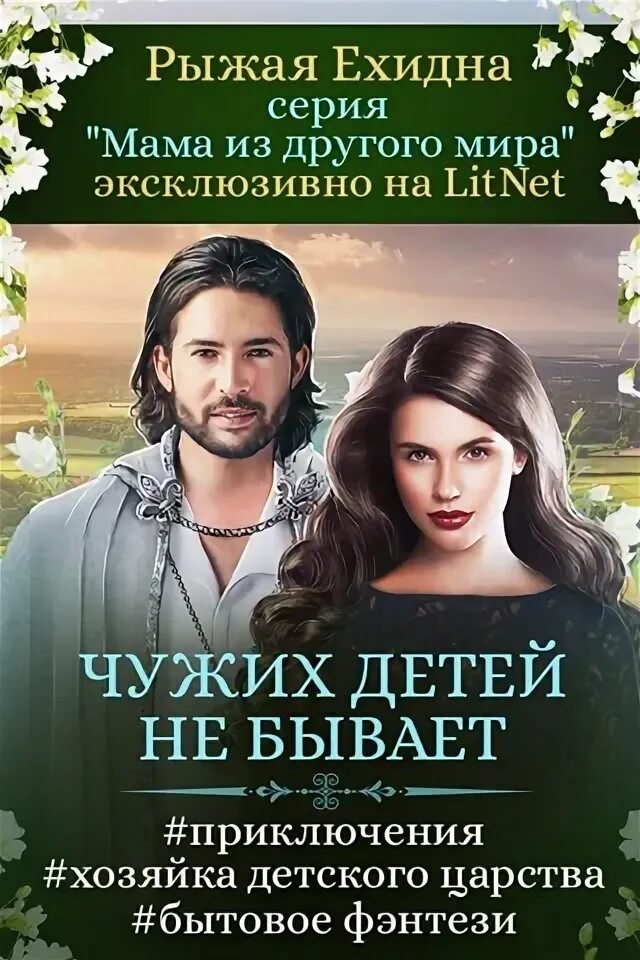 Рыжая ехидна чужих детей. Рыжая ловушка. Мама из другого мира рыжая ехидна книга. Рыжая ехидна чужих детей. Рыжая ехидна чужих детей.