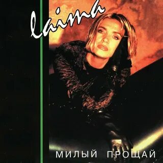 Песня прощай милый