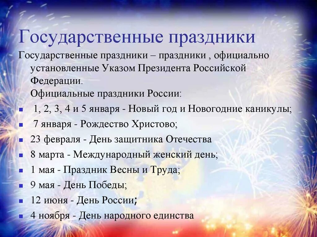 Сколько праздников в 4 четверти. Государственные празд. Государственыепраздники России. Государственные праздникик Росси. Государстыеные праздник.