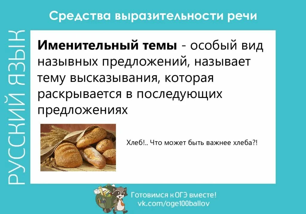 Средства выразительности речи огэ 9 класс. Хлебы предложения. средства выразительности. стол хлебов предложения. средства выразительности речи именительные темы.