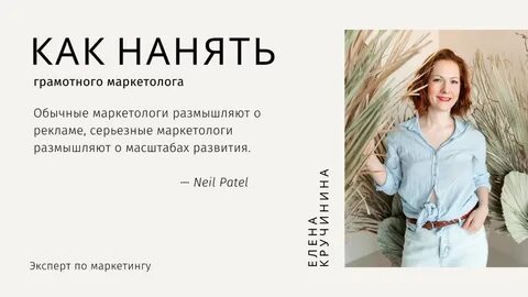 Где найти грамотного маркетолога - Елена Кручинина Маркетолог на TenChat.ru