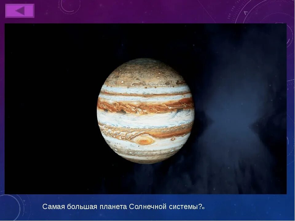 Юпитер вращается. Самая большая планета. самая большая планета солнечной системы. вращение планеты юпитер.