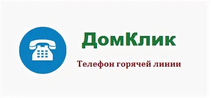 Домклик сбербанк телефон. Горячая линия перекресток. Гудлайн горячая линия. МЕГАФОН горячая линия.