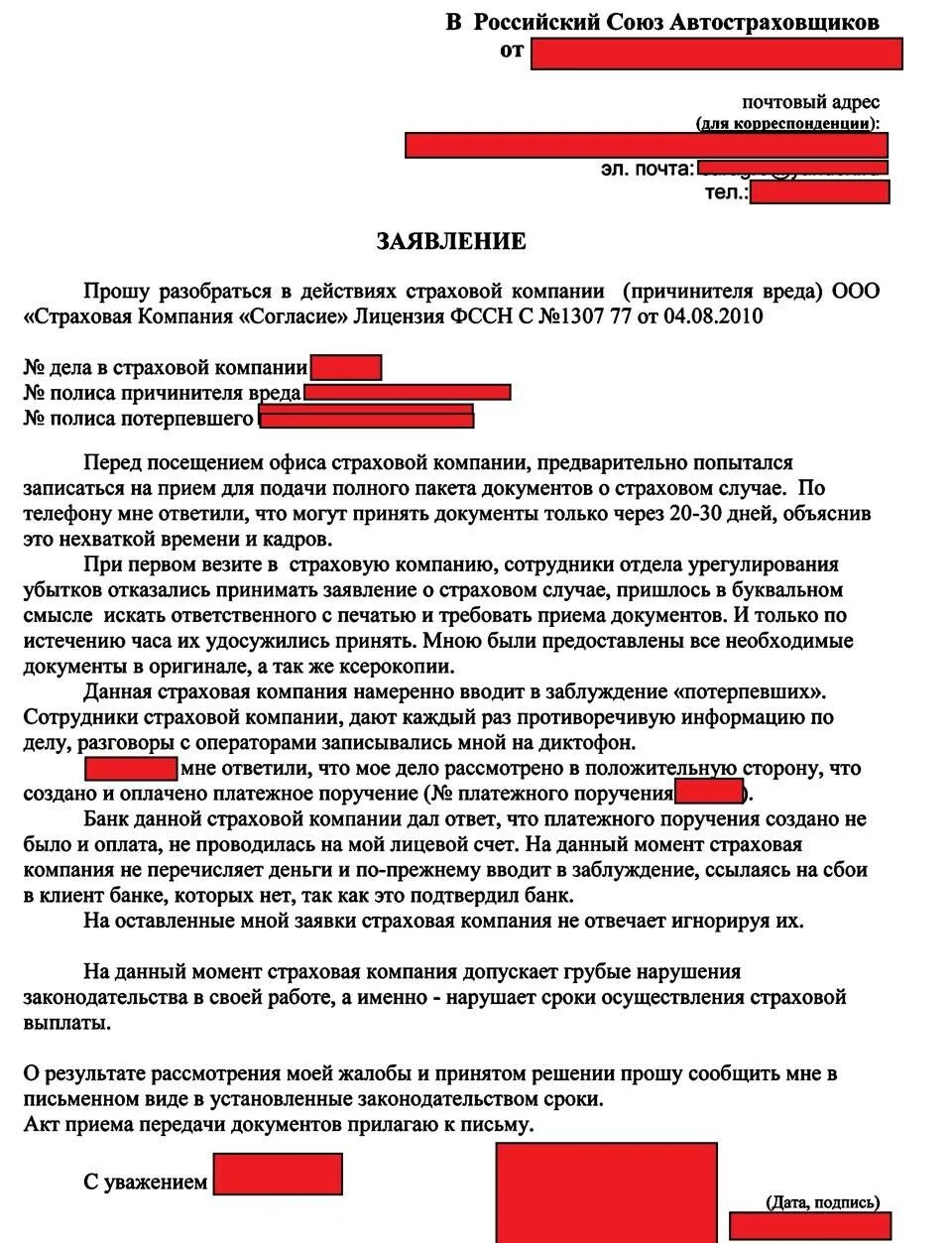 Как подать в страховую. Жалоба в рса на страховую компанию по каско образец. образцы жалоб заявлений на страховую компанию. жалоба на страховую компанию. жалоба на страховую компанию образец.