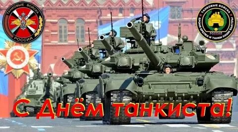 Когда отмечается праздник день танкиста