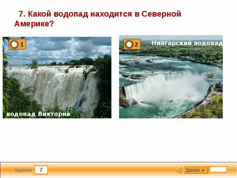 Водопады в Северной Америке расположена. Какой из ниже перечисленных водопадов находится в Северной Америке?. Северная Америка тестирование. Какие водопады располагаются в северной америке