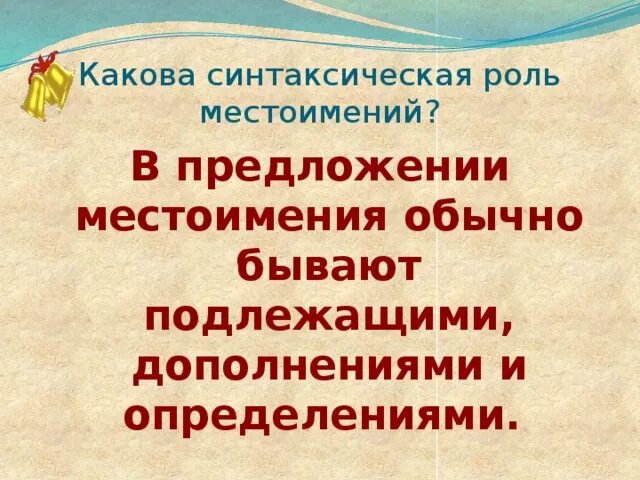 Роль местоимений в предложении. Синтаксическая роль местоимения. Синтаксическая роль личных местоимений. Синтаксическая роль местоимения в предложении. Какая синтаксическая роль личных местоимений в предложении