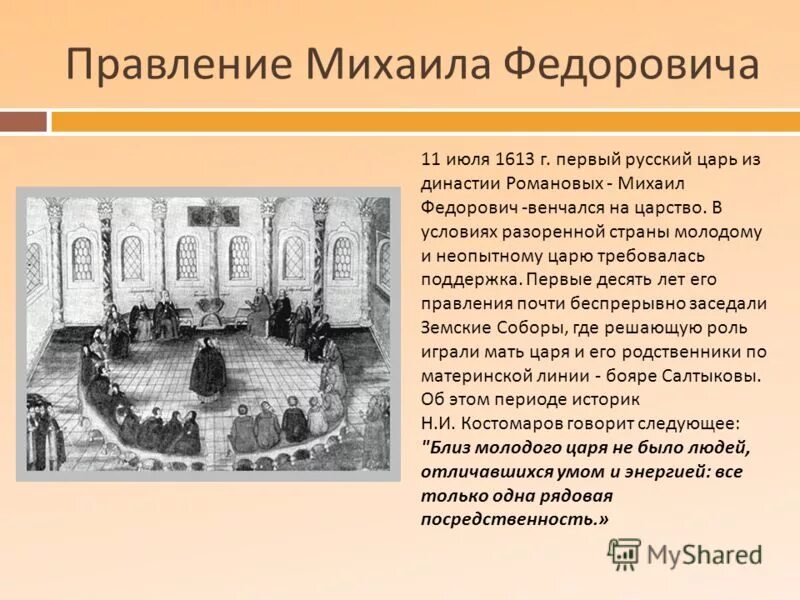 Социальное положение при михаиле романове. В 1547 Г на царство венчался первый русский царь. Венчание на царство первого правителя из династии Романовых. Театр Михаила Романова.