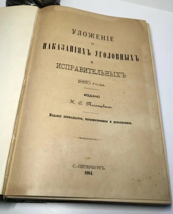 Уложение о наказаниях уголовных и исправительных. Уложение о наказаниях. Уложение о наказаниях уголовных и исправительных 1845. Уложение 1845.