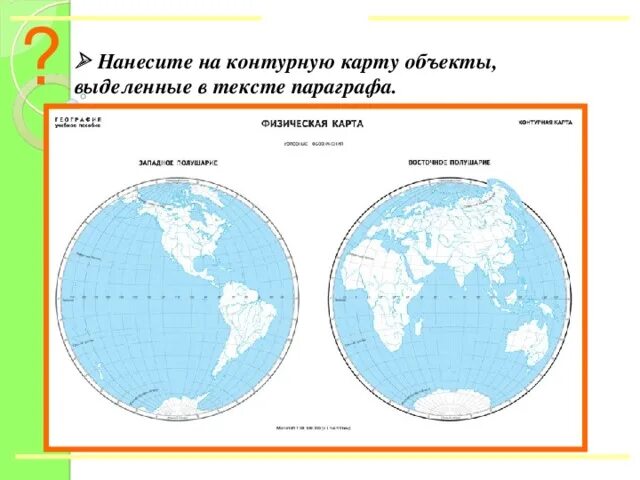 Нанесите на контурную карту все географические. Контурная карта полушарий. Карта полушарий контур. Контурная ка рат полушприй. Картаполушароий контурная.