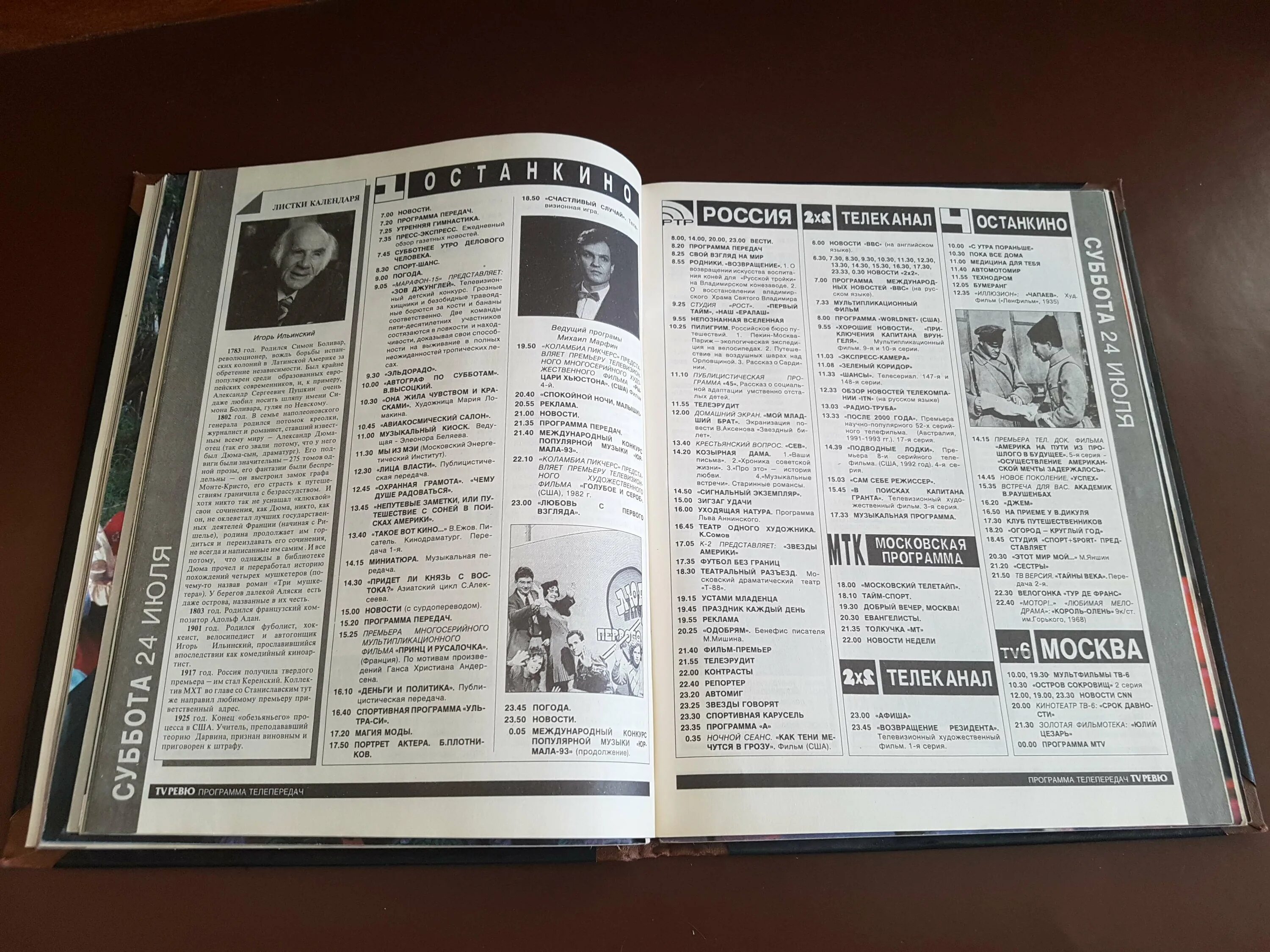 Программа передач канала москва 24. Программа передач 1 канал Останкино 1993 год. Программа передач 1993. Программа передач 1993 года 1 канал. Программа передач 1991 года 1 канал.