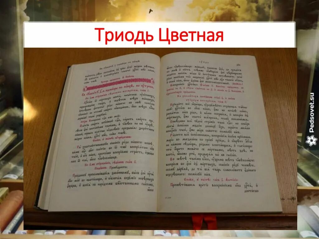 Канон православный читать. Триодь цветная 1556-1557. Триодь цветная. Цветная Триодь книга. Триодь постная и цветная.