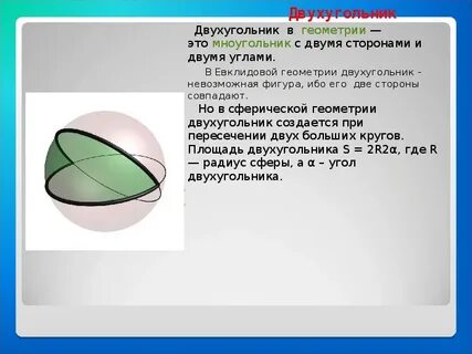 Двухугольник
