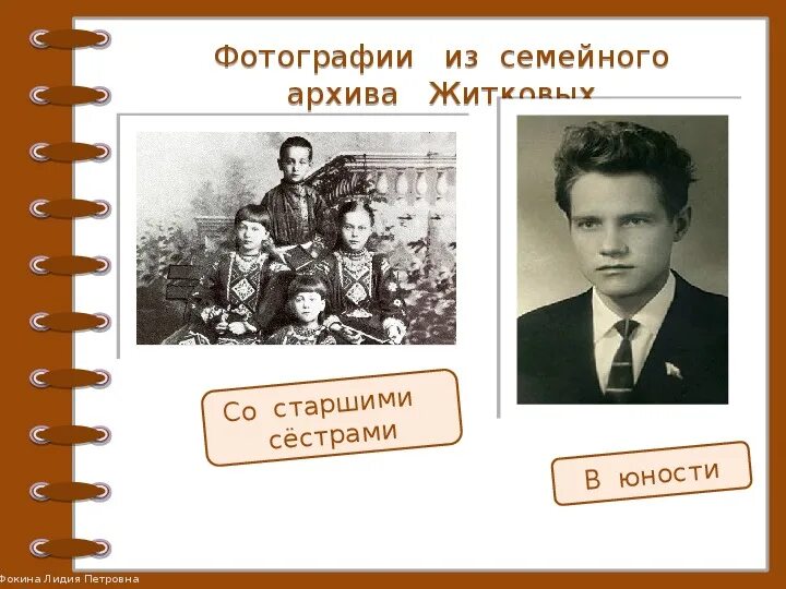 Отец 7 б. Житков Борис Степанович детство. Житков в юности. Б С Житков в детстве. Семья Бориса Житкова.