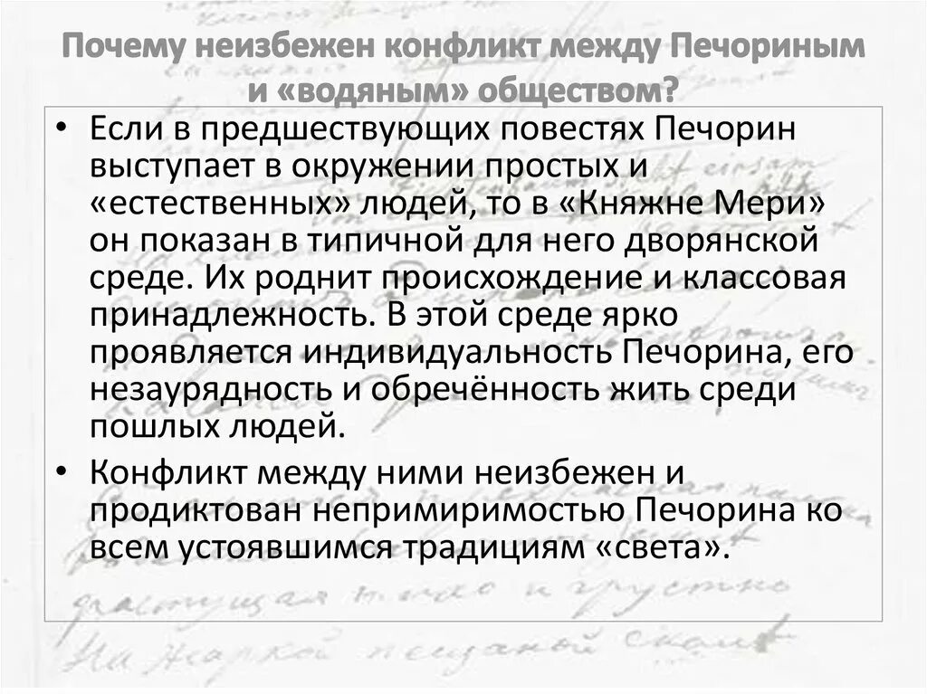 Дайте характеристику водяному обществу. Печерин и водяное общество конфликт. Печорин и общество конфликт. Печорин и водяное общество конфликт. Конфликт Печорина с обществом.