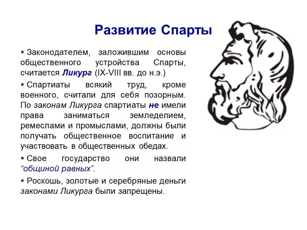 Ликург Спартанский законодатель. Развитие Спарты. Особенности развития Спарты. Развитие древней Спарты. Реформы ликурга в спарте