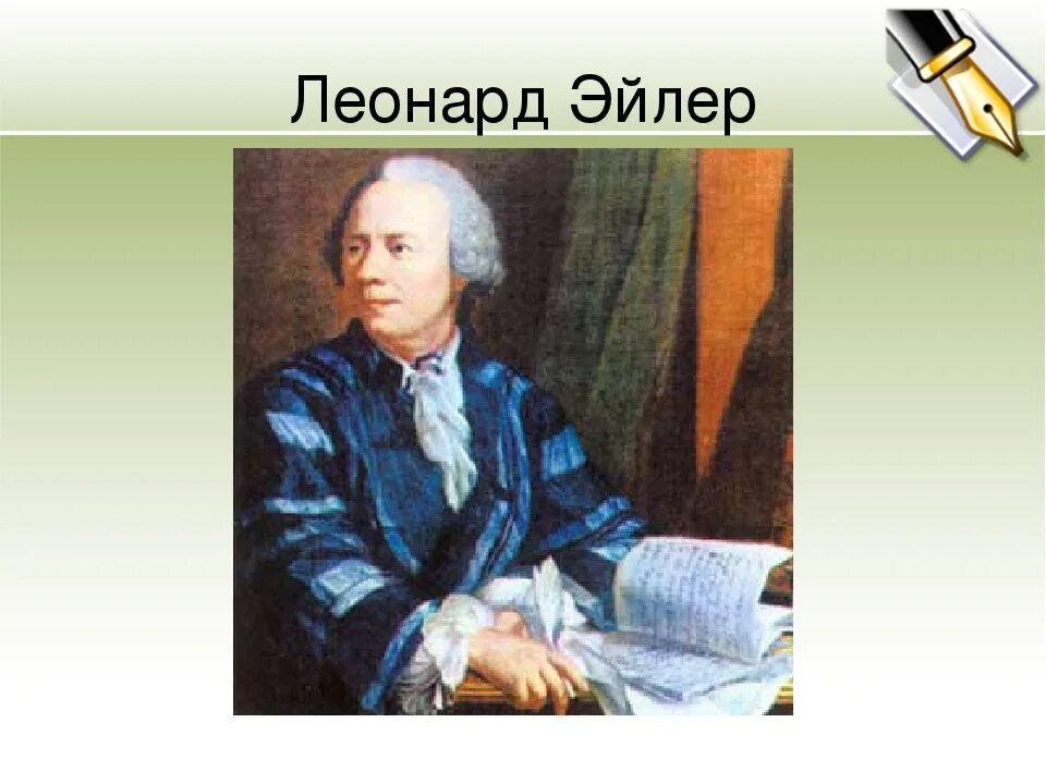 Эйлер википедия. Эйлер портрет.