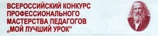 Положение лучший урок. Мой лучший урок. мой лучший урок всероссийский конкурс. конкурс мой лучший урок логотип. конкурс мой лучший урок.