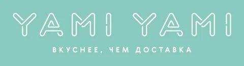 Yami Yami - сервис доставки блюд ресторанного уровня. 