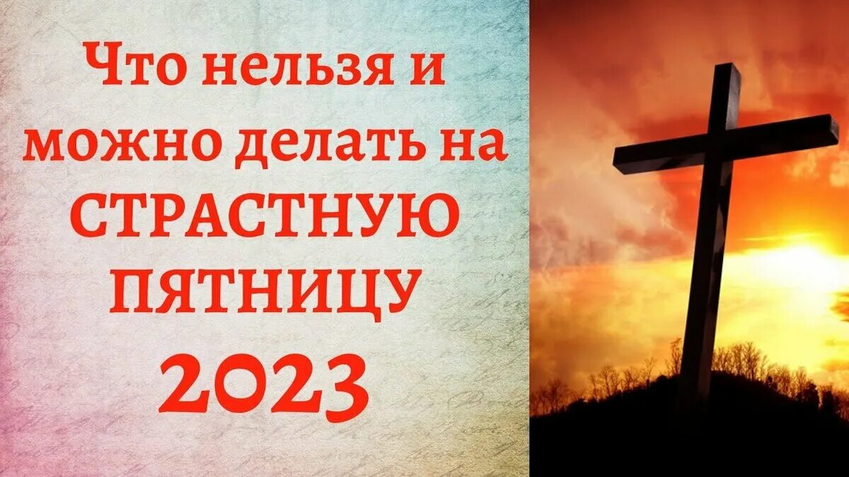 Пасха пятница страстная что нельзя делать. Страстная пятница. великая страстная пятница. страстная пятница перед пасхой. со страстной пятницей.