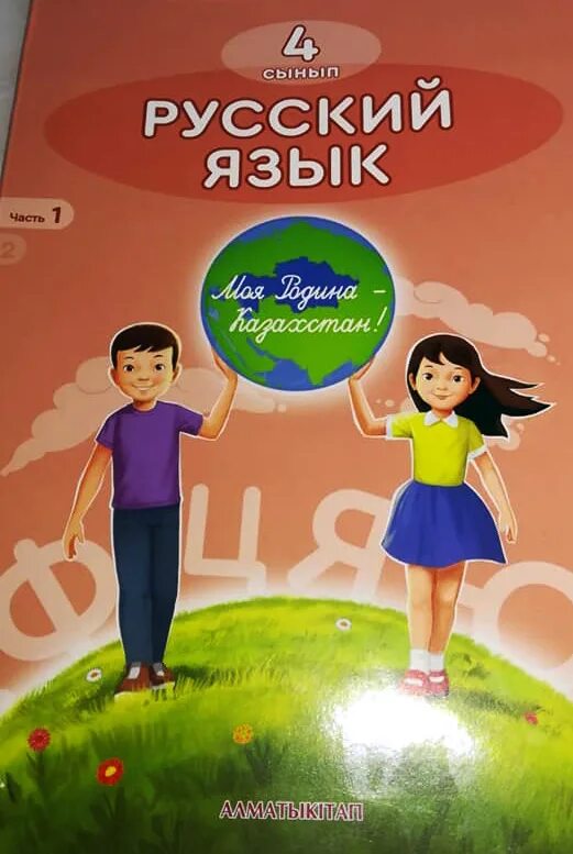 Русский язык 3 класс казахская школа. Учебник по казахскому языку. Учебники по русскому языку в Казахстане. Русский язык 4 класс учебник. Казах с учебником русского языка.